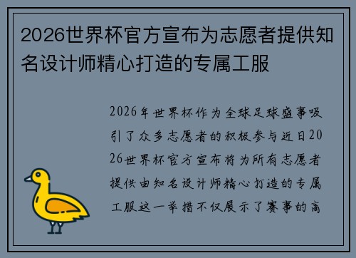 2026世界杯官方宣布为志愿者提供知名设计师精心打造的专属工服 2026世界杯官方宣布为志愿者提供知名设计师精心打造的专属工服