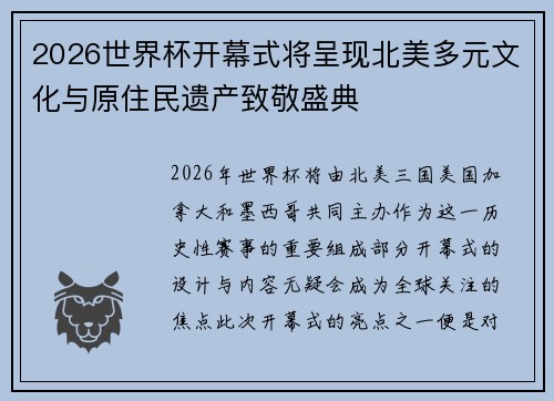 2026世界杯开幕式将呈现北美多元文化与原住民遗产致敬盛典