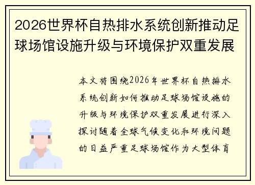 2026世界杯自热排水系统创新推动足球场馆设施升级与环境保护双重发展