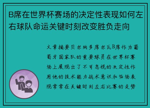 B席在世界杯赛场的决定性表现如何左右球队命运关键时刻改变胜负走向 B席在世界杯赛场的决定性表现如何左右球队命运关键时刻改变胜负走向
