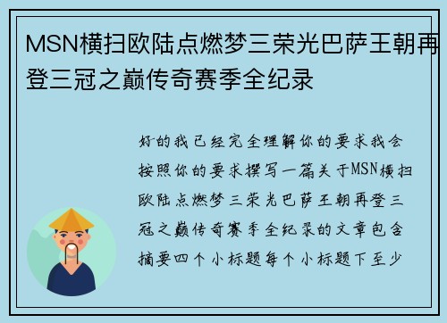 MSN横扫欧陆点燃梦三荣光巴萨王朝再登三冠之巅传奇赛季全纪录