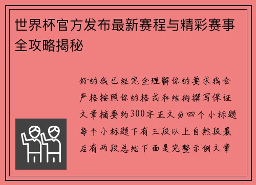 世界杯官方发布最新赛程与精彩赛事全攻略揭秘