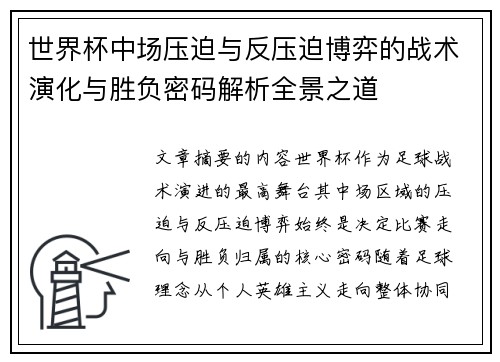 世界杯中场压迫与反压迫博弈的战术演化与胜负密码解析全景之道