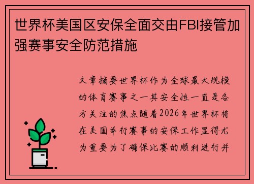 世界杯美国区安保全面交由FBI接管加强赛事安全防范措施