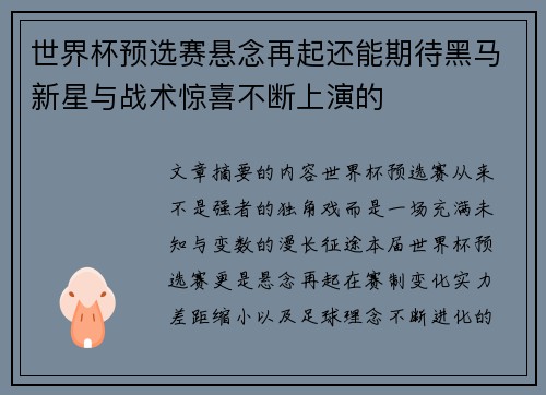 世界杯预选赛悬念再起还能期待黑马新星与战术惊喜不断上演的