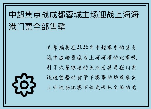 中超焦点战成都蓉城主场迎战上海海港门票全部售罄