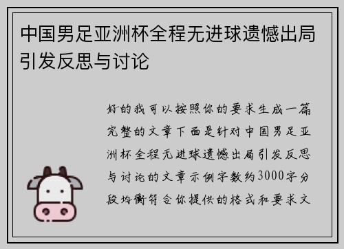 中国男足亚洲杯全程无进球遗憾出局引发反思与讨论