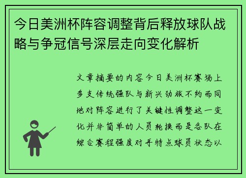 今日美洲杯阵容调整背后释放球队战略与争冠信号深层走向变化解析