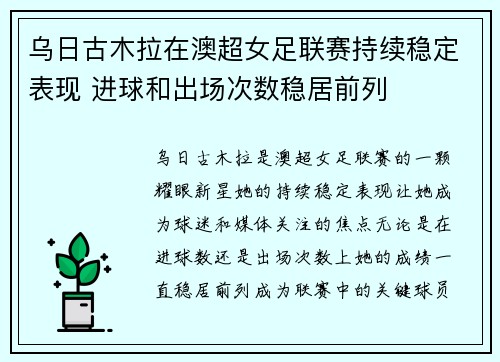 乌日古木拉在澳超女足联赛持续稳定表现 进球和出场次数稳居前列