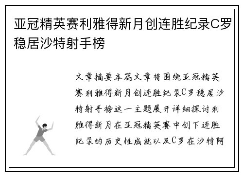亚冠精英赛利雅得新月创连胜纪录C罗稳居沙特射手榜