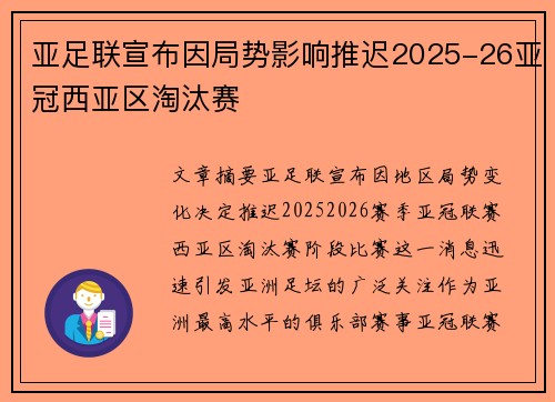 亚足联宣布因局势影响推迟2025-26亚冠西亚区淘汰赛