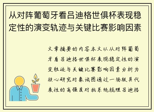 从对阵葡萄牙看吕迪格世俱杯表现稳定性的演变轨迹与关键比赛影响因素分析