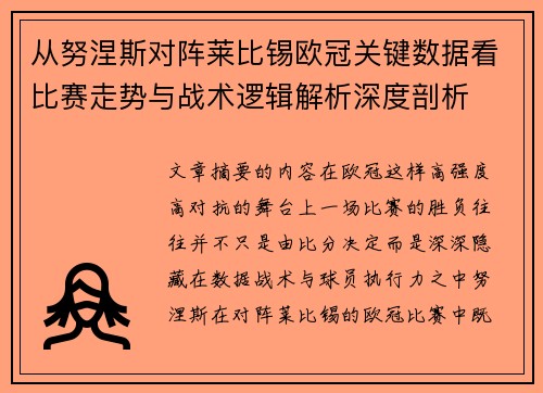 从努涅斯对阵莱比锡欧冠关键数据看比赛走势与战术逻辑解析深度剖析