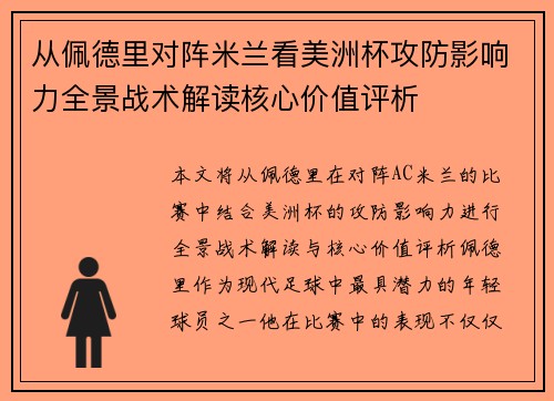 从佩德里对阵米兰看美洲杯攻防影响力全景战术解读核心价值评析