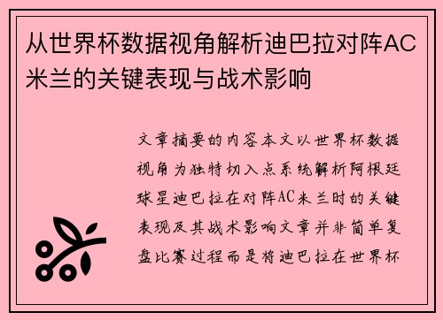 从世界杯数据视角解析迪巴拉对阵AC米兰的关键表现与战术影响