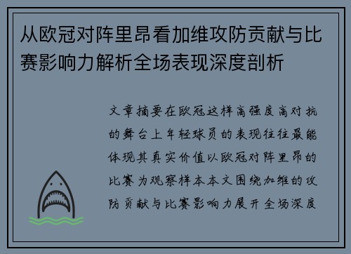 从欧冠对阵里昂看加维攻防贡献与比赛影响力解析全场表现深度剖析