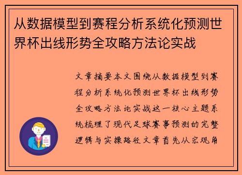 从数据模型到赛程分析系统化预测世界杯出线形势全攻略方法论实战