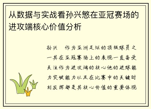 从数据与实战看孙兴慜在亚冠赛场的进攻端核心价值分析