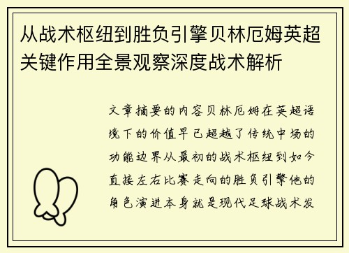 从战术枢纽到胜负引擎贝林厄姆英超关键作用全景观察深度战术解析