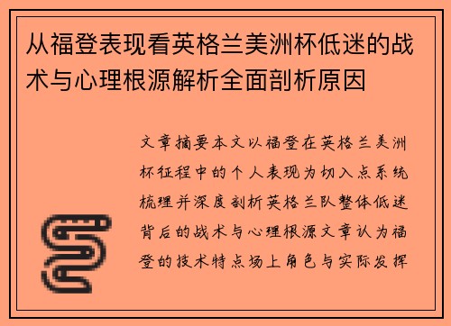 从福登表现看英格兰美洲杯低迷的战术与心理根源解析全面剖析原因