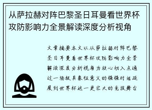从萨拉赫对阵巴黎圣日耳曼看世界杯攻防影响力全景解读深度分析视角