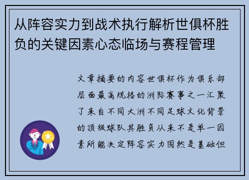 从阵容实力到战术执行解析世俱杯胜负的关键因素心态临场与赛程管理