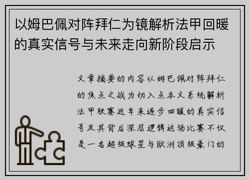 以姆巴佩对阵拜仁为镜解析法甲回暖的真实信号与未来走向新阶段启示