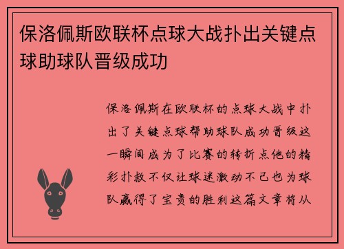 保洛佩斯欧联杯点球大战扑出关键点球助球队晋级成功