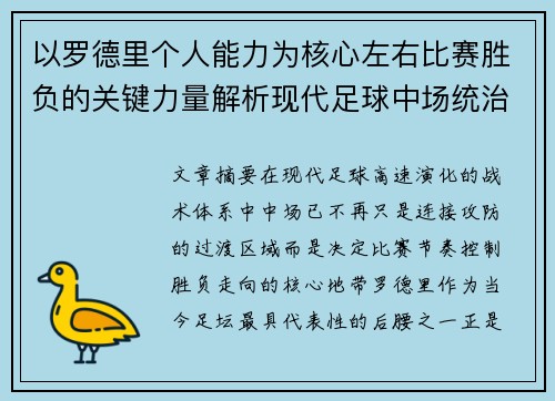 以罗德里个人能力为核心左右比赛胜负的关键力量解析现代足球中场统治力