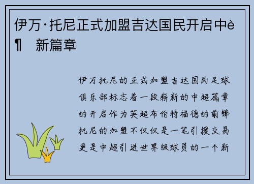 伊万·托尼正式加盟吉达国民开启中超新篇章