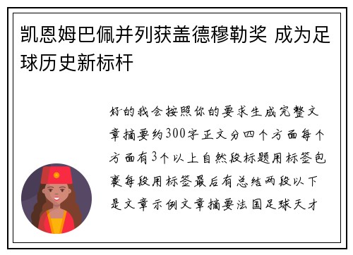 凯恩姆巴佩并列获盖德穆勒奖 成为足球历史新标杆