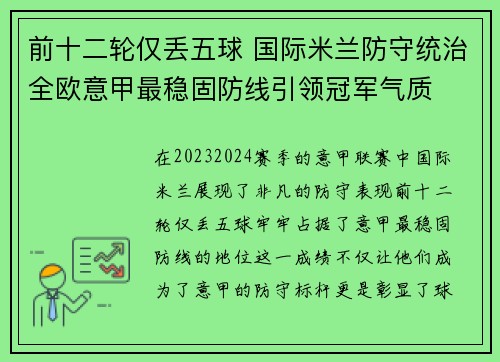 前十二轮仅丢五球 国际米兰防守统治全欧意甲最稳固防线引领冠军气质