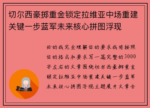切尔西豪掷重金锁定拉维亚中场重建关键一步蓝军未来核心拼图浮现