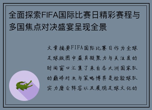 全面探索FIFA国际比赛日精彩赛程与多国焦点对决盛宴呈现全景
