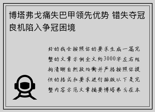 博塔弗戈痛失巴甲领先优势 错失夺冠良机陷入争冠困境