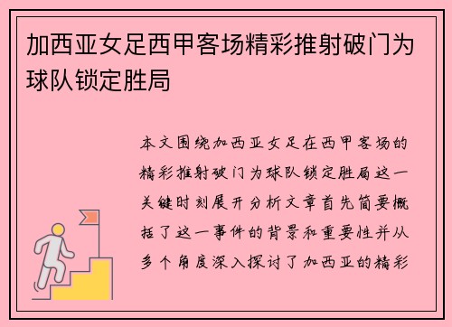加西亚女足西甲客场精彩推射破门为球队锁定胜局