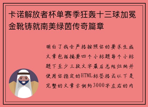 卡诺解放者杯单赛季狂轰十三球加冕金靴铸就南美绿茵传奇篇章