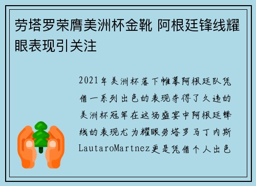 劳塔罗荣膺美洲杯金靴 阿根廷锋线耀眼表现引关注 劳塔罗荣膺美洲杯金靴 阿根廷锋线耀眼表现引关注