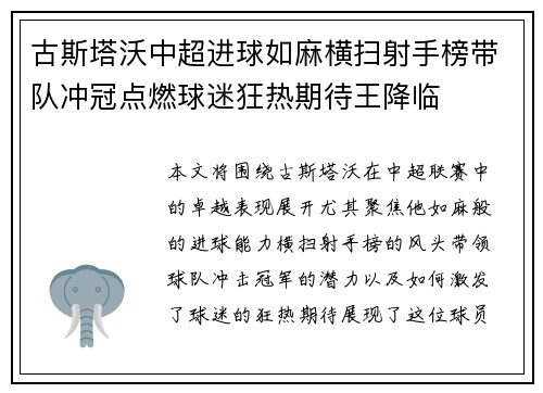 古斯塔沃中超进球如麻横扫射手榜带队冲冠点燃球迷狂热期待王降临