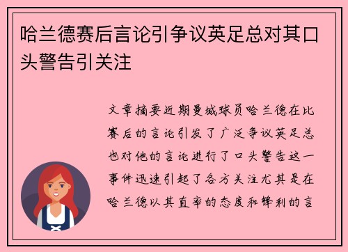 哈兰德赛后言论引争议英足总对其口头警告引关注