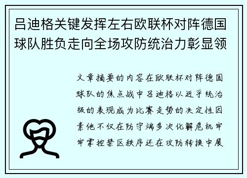 吕迪格关键发挥左右欧联杯对阵德国球队胜负走向全场攻防统治力彰显领袖价值