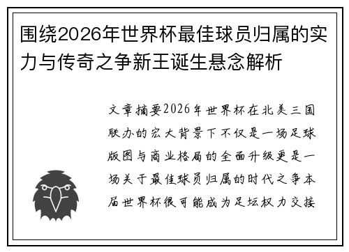 围绕2026年世界杯最佳球员归属的实力与传奇之争新王诞生悬念解析
