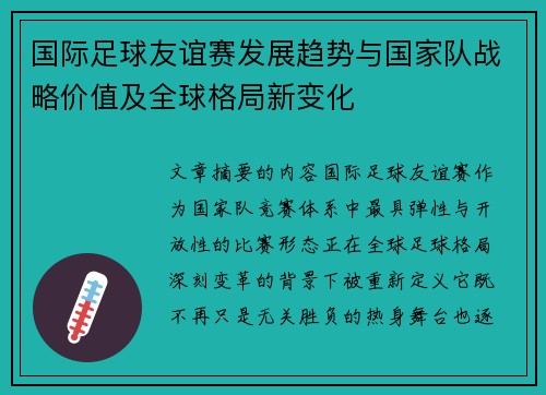 国际足球友谊赛发展趋势与国家队战略价值及全球格局新变化