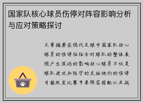 国家队核心球员伤停对阵容影响分析与应对策略探讨