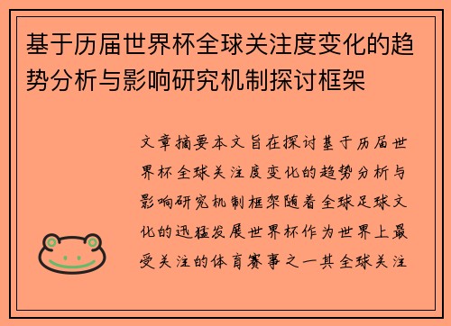 基于历届世界杯全球关注度变化的趋势分析与影响研究机制探讨框架
