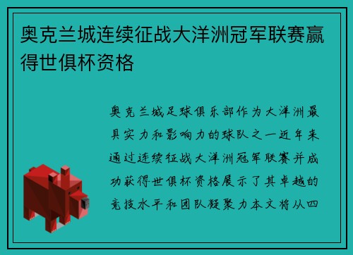 奥克兰城连续征战大洋洲冠军联赛赢得世俱杯资格