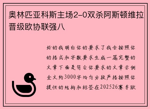 奥林匹亚科斯主场2-0双杀阿斯顿维拉晋级欧协联强八