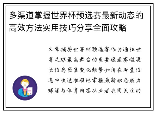 多渠道掌握世界杯预选赛最新动态的高效方法实用技巧分享全面攻略