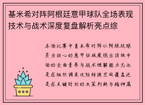 基米希对阵阿根廷意甲球队全场表现技术与战术深度复盘解析亮点综 基米希对阵阿根廷意甲球队全场表现技术与战术深度复盘解析亮点综