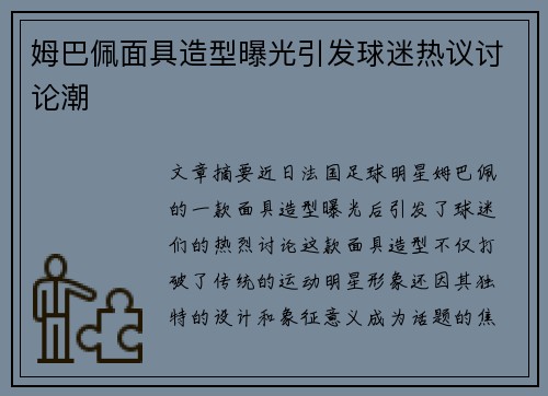 姆巴佩面具造型曝光引发球迷热议讨论潮